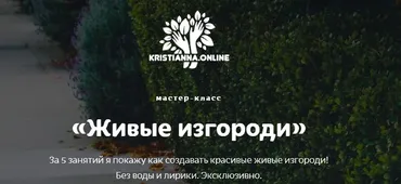 [Ландшафтное бюро] Живые изгороди (Кристианна Виниченко)