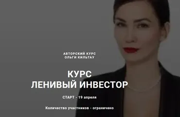 Ленивый инвестор, Тариф Инвестор. Апрель 2021 (Ольга Кильтау)