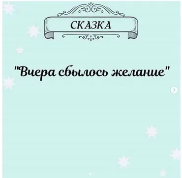 Марафон по исполнению желаний Сказка (Юлия Керецман)