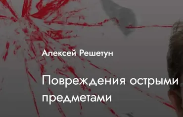 [MedioModo] Повреждения острыми предметами (Алексей Решетун)