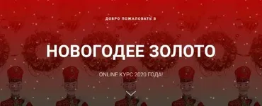 Новогоднее золото 2020 (Сергей Лелюх)
