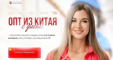 Опт из Китая с умом 2022 (Ирина Афонина)