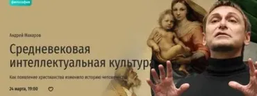 [Прямая речь] Средневековая интеллектуальная культура (Андрей Макаров)