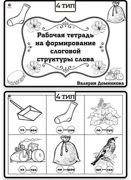 Рабочая тетрадь по слоговой структуре слова 4 тип (Валерия Домникова)