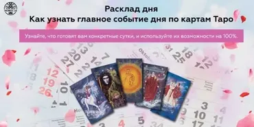 Расклад дня. Как узнать главное событие дня по картам Таро (Алория Собинова)