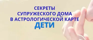 Секреты супружеского дома в астрологической карте. Дети (Наталья Пугачева)