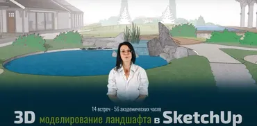 [Школа SketchUp] Ландшафтный дизайн в SketchUp 2023 (Рита Радыгина)
