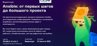 [Слёрм] Ansible: от первых шагов до большого проекта (Всеволод Севостьянов)