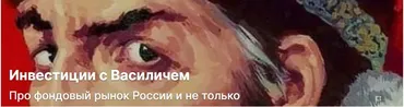 [Спроси Василича] Подписка на контент Инвестиции с Василичем №6. Февраль 2024