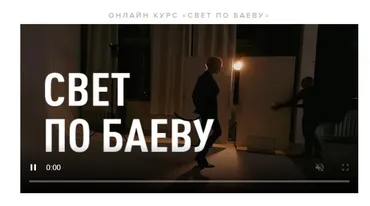 Свет по Баеву. Тариф Медиум (Максим Баев)