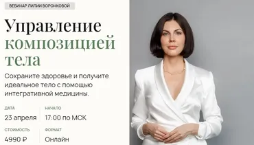 Управление  композицией тела (Лилия Воронкова)