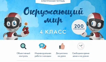[Videouroki] Электронная тетрадь окружающий мир 4 класс (Дмитрий Тарасов)