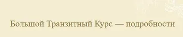 [АстроШкола] Большой Транзитный Курс. Формат «Тишина» (Екатерина Луговая)