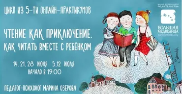 Чтение как приключение. Как читать с ребенком книги (Марина Озерова)