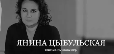 Как транслировать феминность одеждой (Янина Цыбульская)