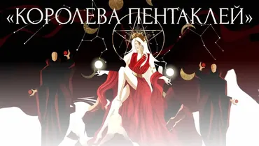 Королева пентаклей. Тариф Базовый (Виктория Ахмедянова)