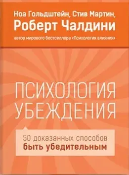 [МИФ]  Психология убеждения. 50 доказанных способов быть убедительным  (Ноа Гольдштейн)