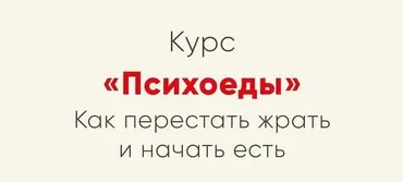 Психоеды. Как перестать жрать и начать есть (Ника Набокова)