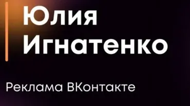 Реклама Вконтакте (Юлия Игнатенко)