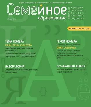 Семейное образование №5 Май 2016 (freefromschool)