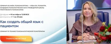 [Школа практического психоанализа] Как создать общий язык с пациентом (Надежда Майн)