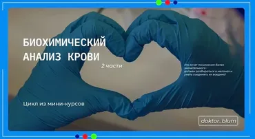 Биохимический анализ крови. Часть 1 (Юлия Блюм)