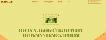 Deep Gaze. Тариф Без обратной связи. Второй поток (Катерина Корнилова)