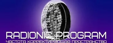 [Et pro] Radionic program Name. Защита и Очистка