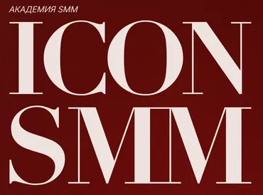 Icon smm. Интенсив по воронкам в социальных сетях. Тариф Место в зале (Диана Карачева)