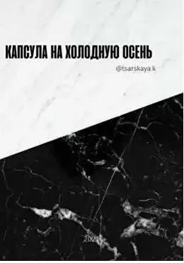Капсула на холодную осень (Екатерина Царская)