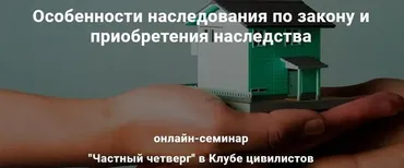 [Клуб цивилистов] Особенности наследования по закону и приобретения наследства (Андрей Егоров, Мария Боронина)