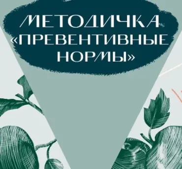 Методичка «Превентивные нормы» (nutriciolog_zhukova)