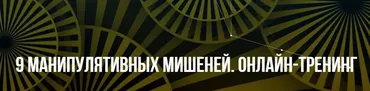 [НЛП] 9 манипулятивных мишеней (Михаил Пелехатый, Михаил Антончик)