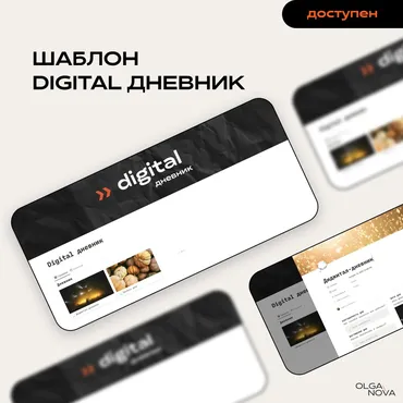 [Notion] Digital дневник (Olga Nova)