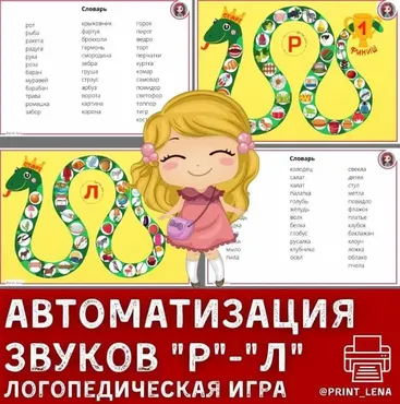 [print_lena] Автоматизация звуков Р-Л. Логопедическая игра. Логопедическая змейка (Елена Ефименко)