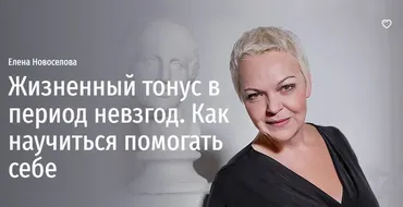 [Прямая речь] Жизненный тонус в период невзгод. Как научиться помогать себе (Елена Новоселова)