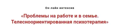 Проблемы на работе и в семье. Телесноориентированная психотерапия  (Игорь Атрощенко)