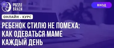 [Puzzlebrain] Ребенок стилю не помеха как одеваться маме каждый день (Олеся Сопова)