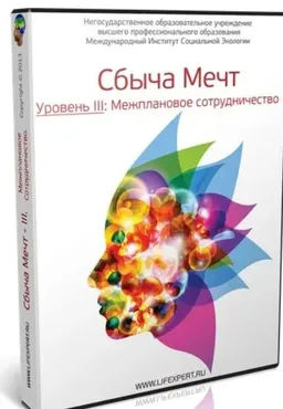 Сбыча Мечт - III. Межплановое сотрудничество (Вячеслав Губанов)