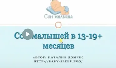 Сон малышей от 13 до 19+ месяцев (Наталия Домрес)