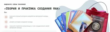 Теория и практика создание МАК (Елена Тарарина)