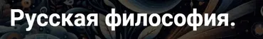 [Точка интеллекта] Русская философия. Фёдоров и русский космизм. Лекция 7 (Иван Негреев)