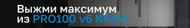 Выжми максимум из Pro100 v6 Kray. Тариф Профи  (Евгений Бергер)