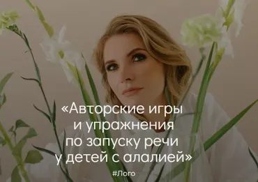 Авторские игры и упражнения по запуску речи у детей с алалией (Марианна Лынская)