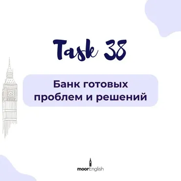 Банк готовых проблем и решений для эссе (Ксения Моор)