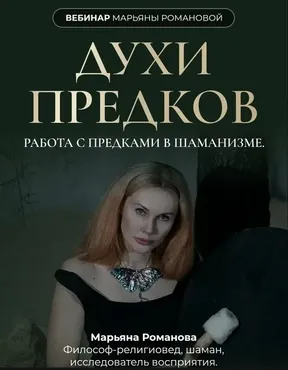 Духи Предков (Марьяна Романова)