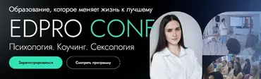 [EDPRO] Конференция EDPRO. CONF Психология. Коучинг. Сексология