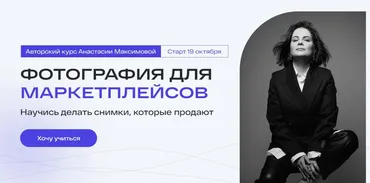 Фотография для маркетплейсов. Тариф Самостоятельный (Анастасия Максимова)
