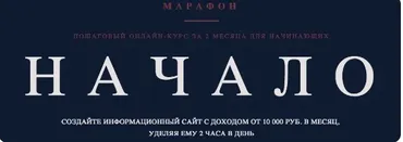 Информационный сайт с доходом от 10 000 руб. в месяц, без технического образования и опыта (Роман Пузат)