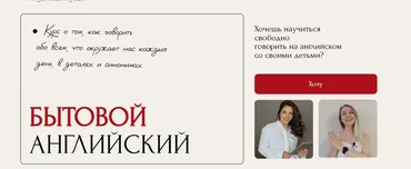Курс по бытовому английскому. Тариф Самостоятельный (Анастасия Черниговская, Яна Бутырская)